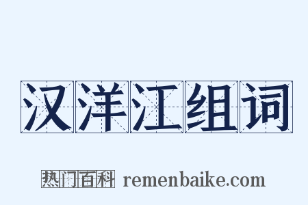 汉洋江组词是什么意思的图片